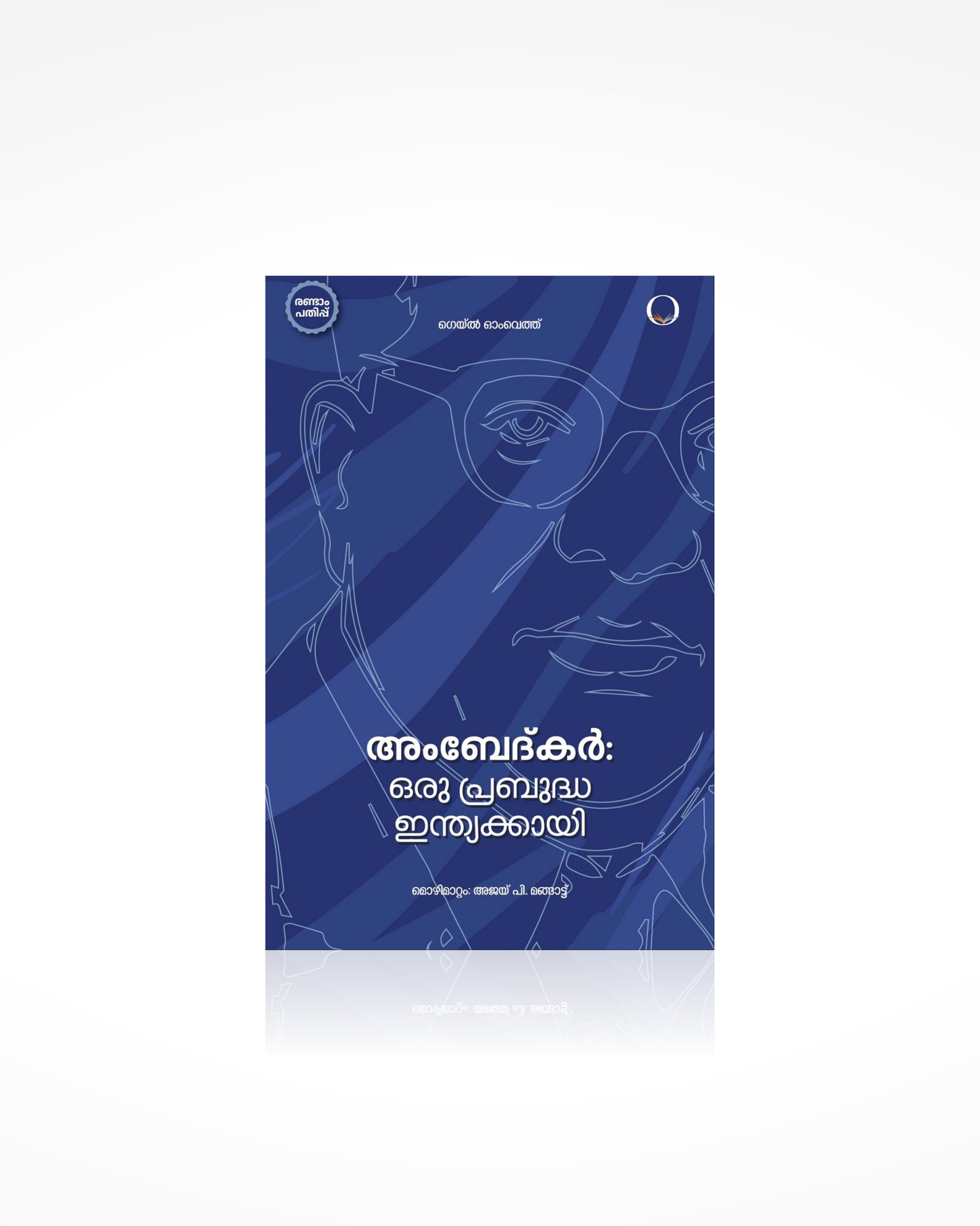 Ambedkar: Oru Prabuddha Inthukkayi