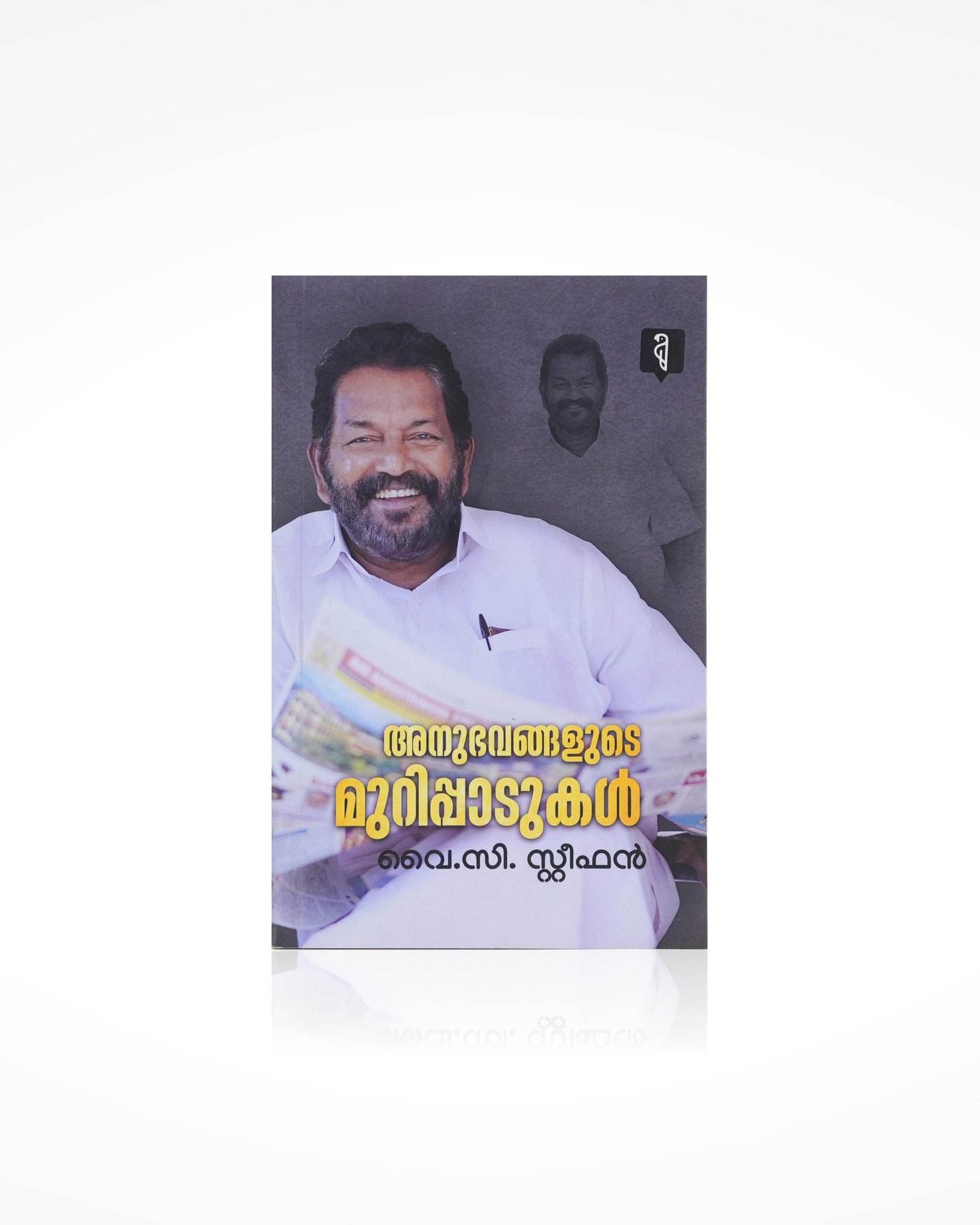 Anubhavangalude Murippadukal