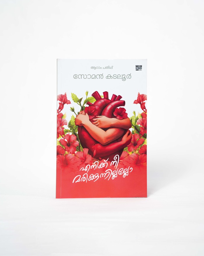 Enikku Nee Marikkunnillallo