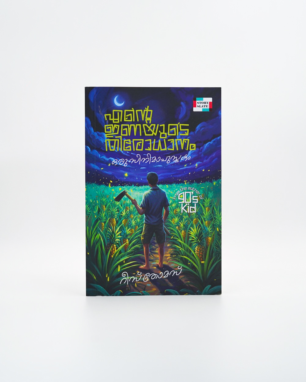 Ente Inayude Thirodhanam