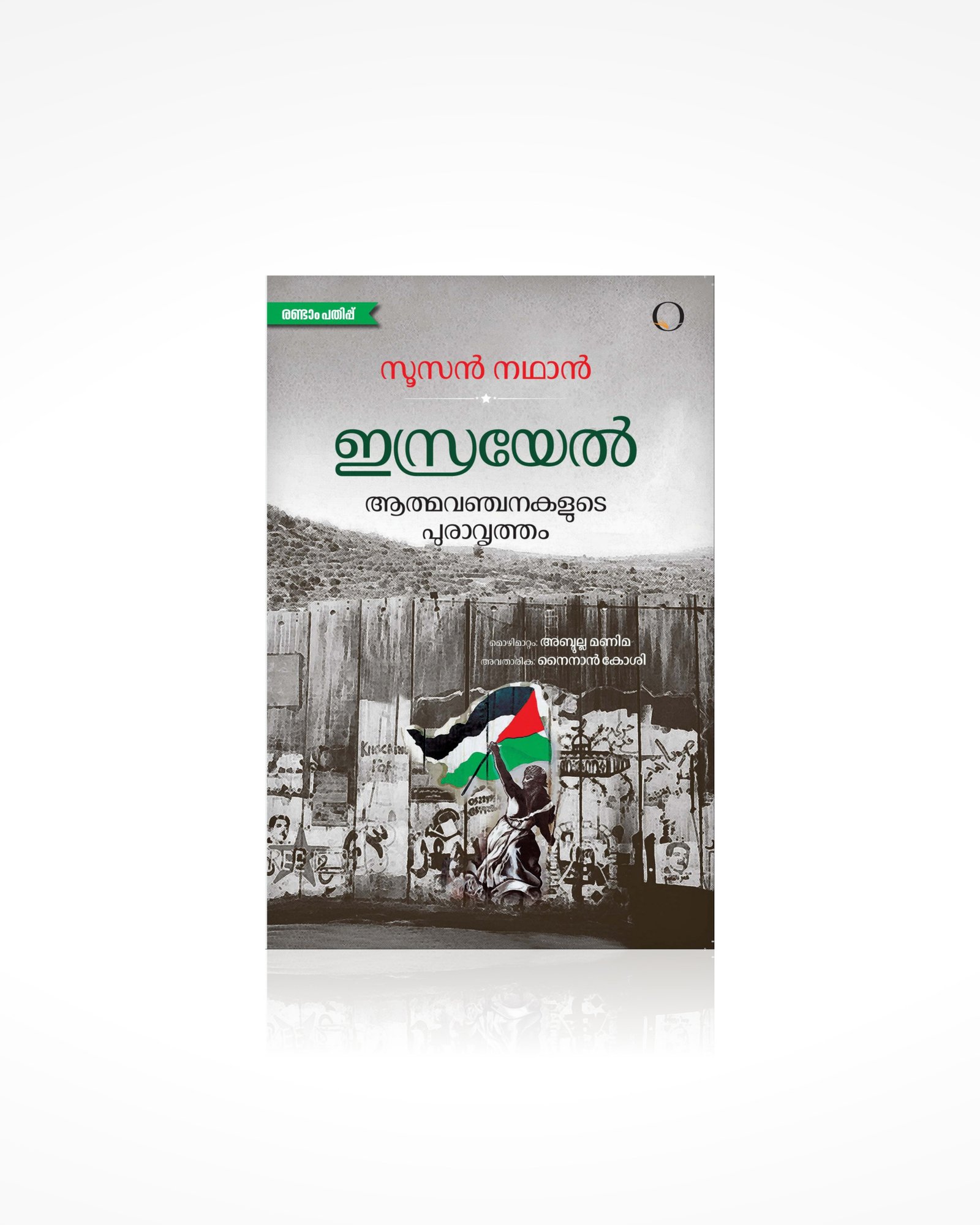 Israel: Aatmavanchakalude Puravrutham