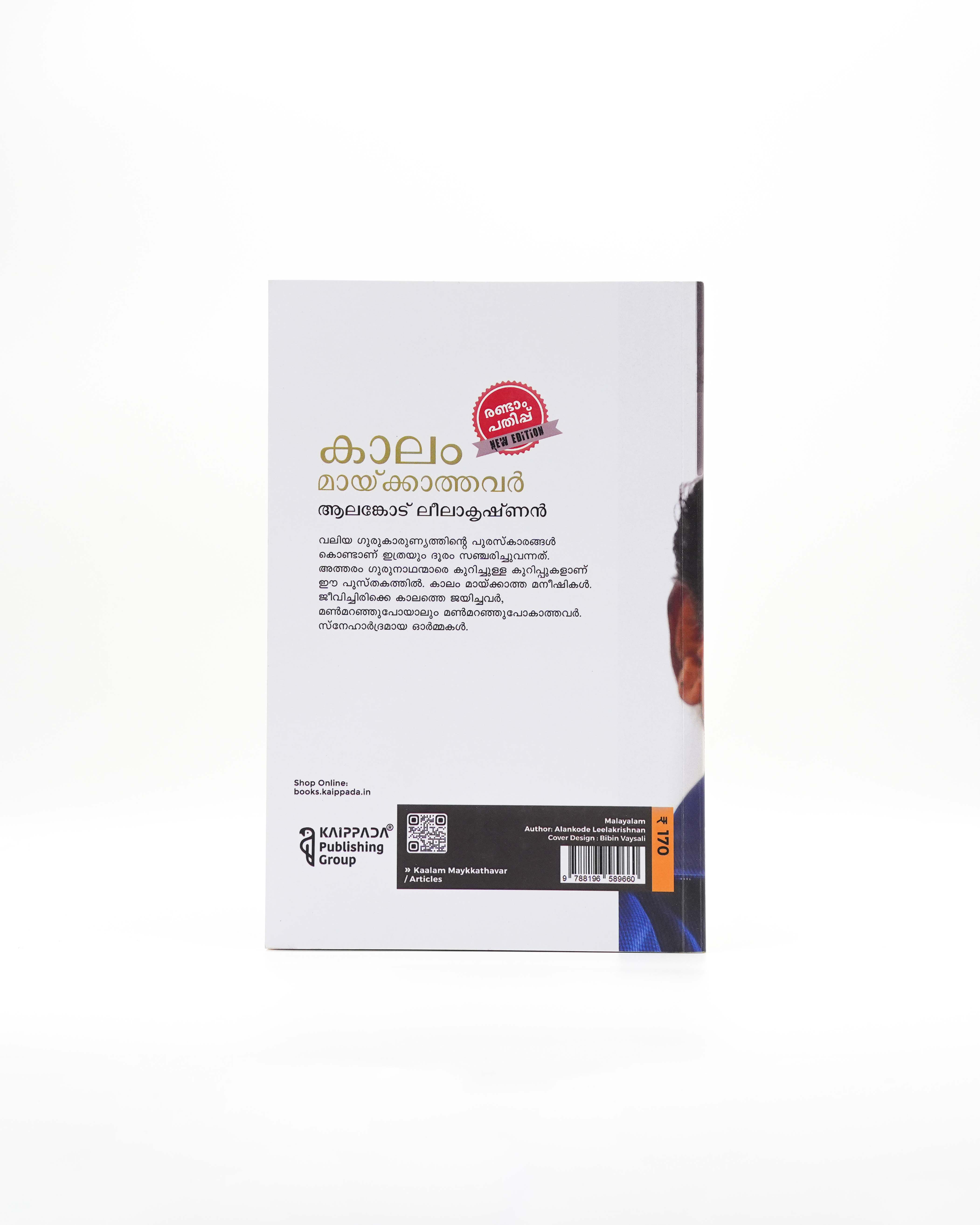 Kaalam Maaykkathavar