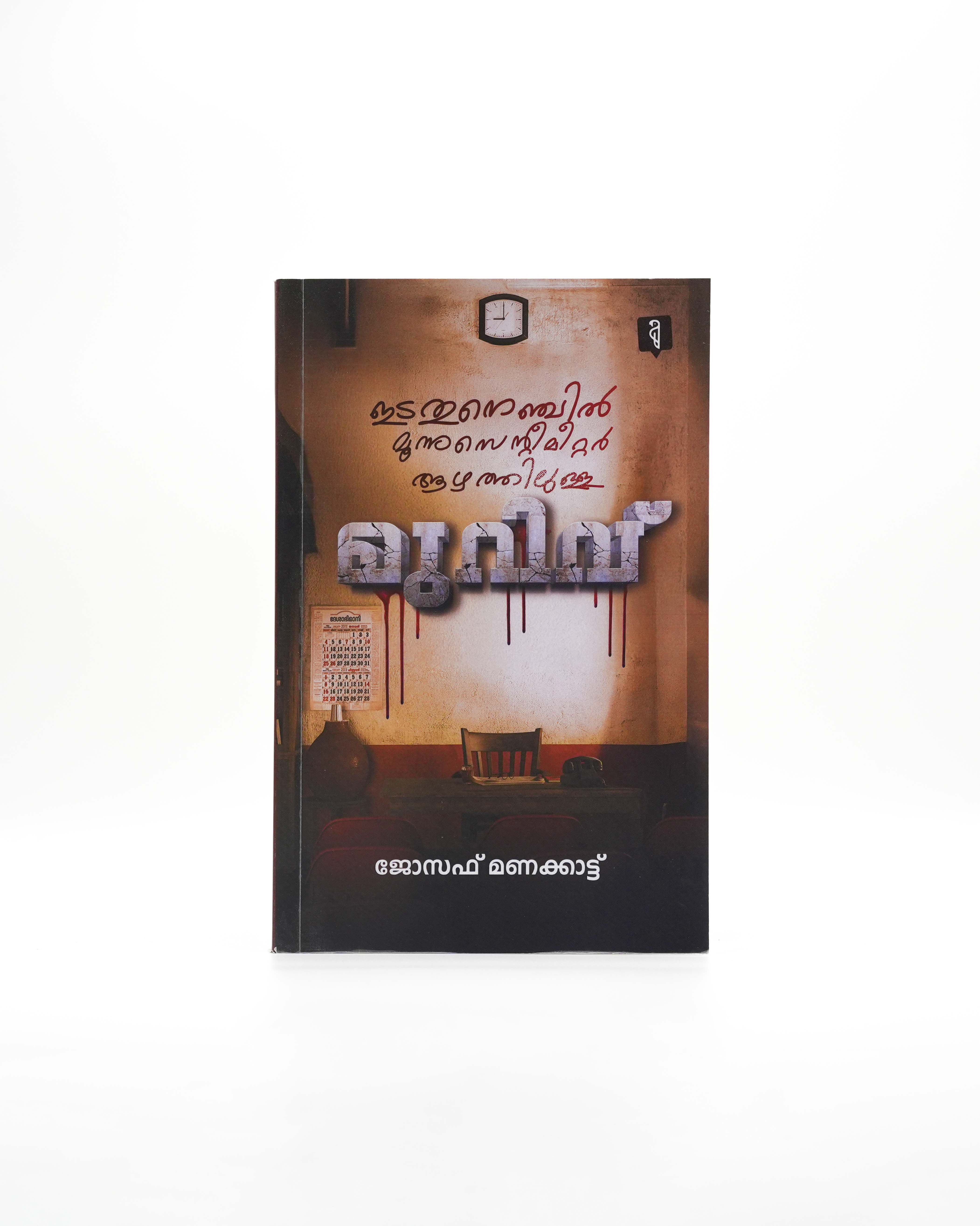 Muriv: Idayanambil Moonnusentimeter Aazhamulla Muriv