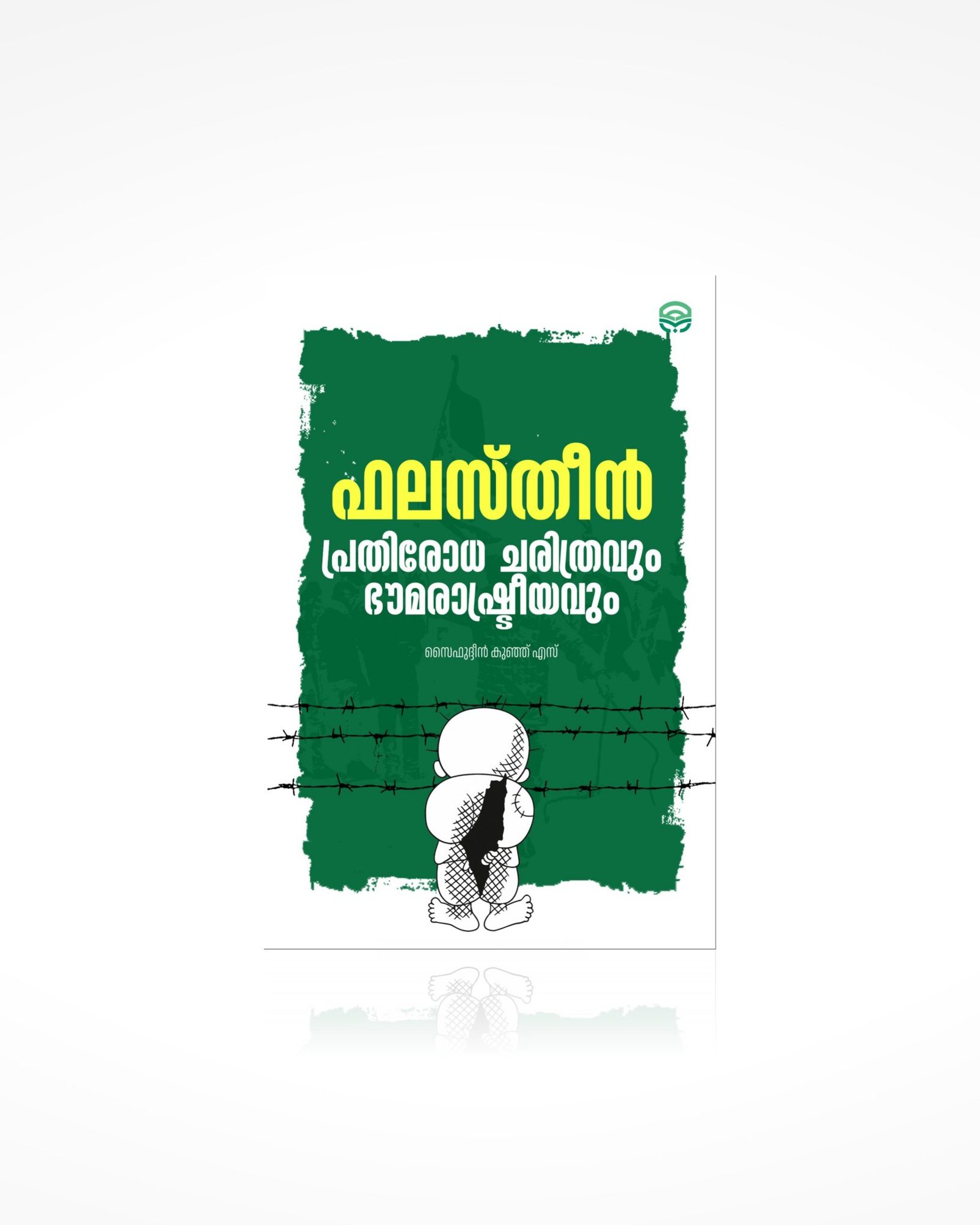 Palastine Prathirodha Charithravum Bhoorashtreeyavum