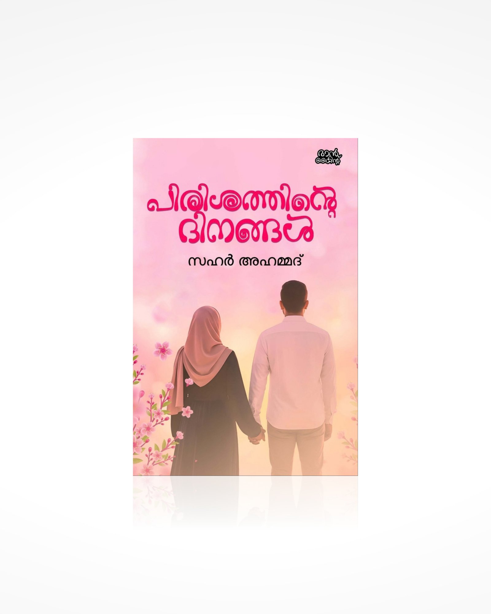 Pirishathinte Dinangal