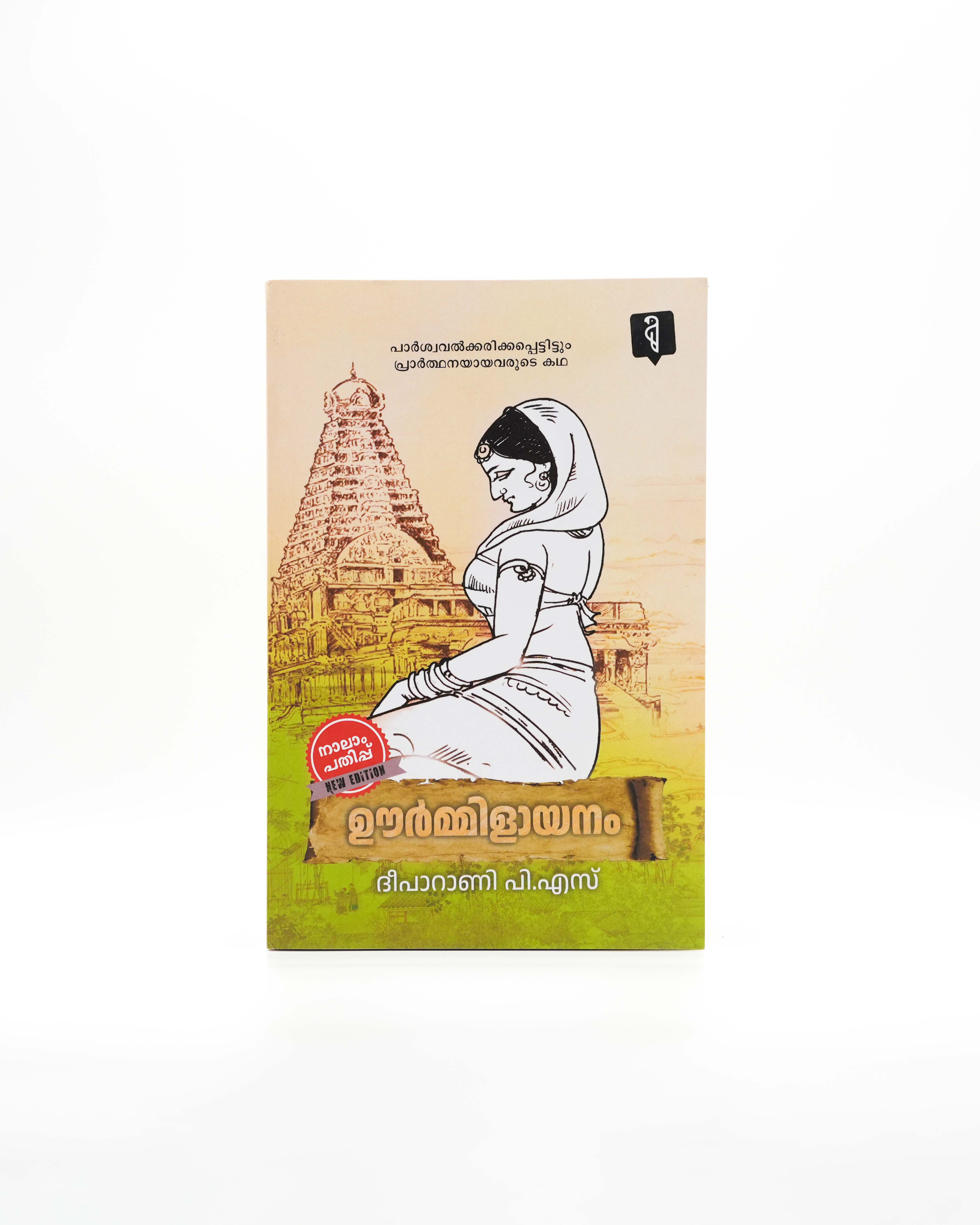 Urmilayanam
